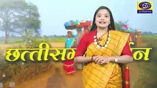 CHHATTISGARH  DARSHAN:  A WEEKLY NEWS MAGAZINE IN CHHATTISGARHI LANGUAGE- 19th OCTOBER 2025