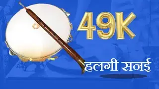 हलगी/सनई/वादन/महाशिवरात्री यात्रा २०२२/मुगांव/नायंगाव/नांदेड/Flamingo Frames Pune/