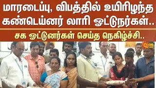 Container Truck Drivers | Died of Heart Attack, Accident | Chennai | Sun News