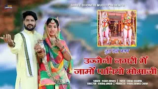 उज्जैनी गढ़ ती गोड़ला खेड़िया! उज्जैनी मामाजी महाराज का एतिहासिक भजन PARAS DEWASI देसी वीणा भजन 2022