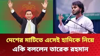 দেশে এসেই তারেক রহমান ওসমান হাদিকে নিয়ে একি বললেন। Tarek Rahman। ওসমান হাদি। NRABD 
