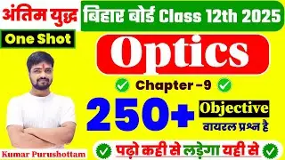 Class 12th Physics Optics 250 Guess Objective Bihar Board || Study With Dedication