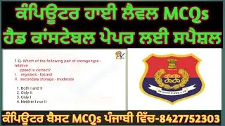 ਕੰਪਿਊਟਰ ਹਾਈ ਲੈਵਲ MCQs ਪੰਜਾਬ ਪੁਲਿਸ ਹੈਡ ਕਾਂਸਟੇਬਲ ਅਤੇ ਕਾਂਸਟੇਬਲ ਪੇਪਰ ਲਈ ਮਹੱਤਵਪੂਰਨ ਵੀਡਿਓ ਦੇਖਣਾ ਨਾ ਭੁੱਲੋ💯🙏