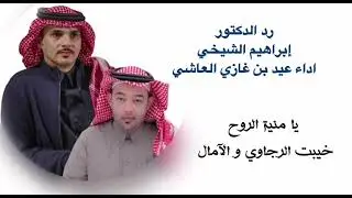 بدع و رد للشاعر البروف عبدالواحد الزهراني و الشاعر الدكتور إبراهيم الشيخي أداء عيد بن غازي العاشي