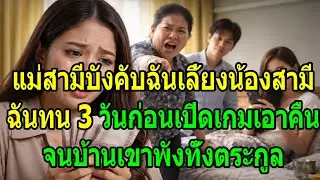 แม่สามีบังคับฉันเลี้ยงน้องสามี ฉันทน 3 วันก่อนเปิดเกมเอาคืน จนบ้านเขาพังทั้งตระกูล