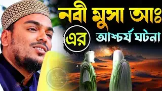 নবী মুসা আঃ এর আশ্চর্য ঘটনা পীরজাদা আব্বাস সিদ্দিকী ওয়াজ ২০২৬ Pirzada Abbas Siddiqui Waz 2026 