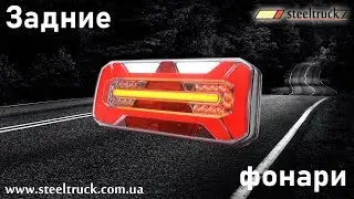 Задний универсальный светодиодный фонарь WAS