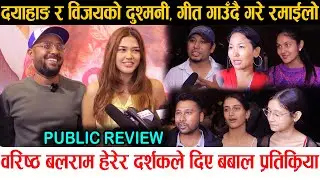 Baristha Balaram Review | बिहानै देखि हाउसफुल, बबाल फिल्म भन्दै दर्शक | Dayahang, Bijay | Collection