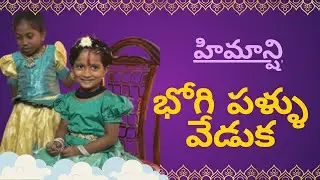 సంక్రాంతి#youtube #video #sankranthi #2026#eastgodavari #devotional #fistvlogs #boogie #kids #love 