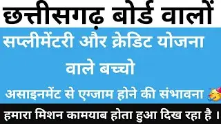 CG Board Supplementary & Credit Yojna Exam | CHHATTISGARH BOARD 2020 , Assignment Se hogi Parikhsa ?