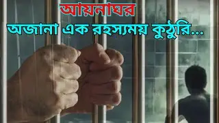আয়নাঘর অজানা এক রহস্যময় কুঠুরি ! The mirror room is a mysterious chamber of unknowns !