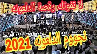 نجوم الدلعونه 2021 مع بلال ابو قاعود دلعونه نار من فرحة مودي الشلبي تصوير نبية سودان