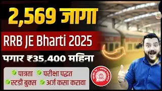 रेल्वेत 2569 जागांसाठी 🎯RRB JE/DMS/CMA भरती 2025 । पात्रता, वयमर्यादा, पगार, अर्ज प्रक्रिया