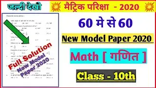 Bihar Board Class 10 math 2020 model paper solution | matric exam 2020 | class 10 | objective Q