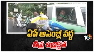 ఏపీ అసెంబ్లీ వద్ద తీవ్ర ఉద్రిక్తత | Farmers Protest at AP Assembly | 10TV News