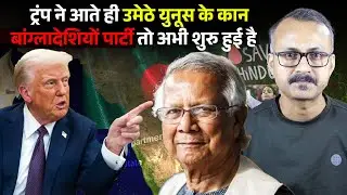 Trump ne Bangladesh ke Dollars par Lagaya Ban I ट्रंप ने बांग्लादेश को भेजने वाले डॉलर पर लगाया बैन