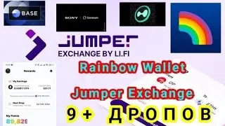 9+ ДРОПОВ/ RAINBOW WALLET/ JUMPER EXCHANGE