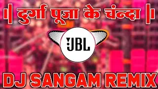Durga Pooja Ke Chanda De De Bhauji 251  | Navratri Dj Song | DJ Sangam Remix