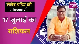 17 July 2021 | शैलेंद्र पांडेय की भविष्यवाणी | Astro Tak