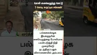 Swindling 3 crores using forged signature | TN Veterinary and Animal Sciences University | Sunnews