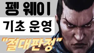 [철권7] 펭 웨이 기초 운영법 / 절대판정 편