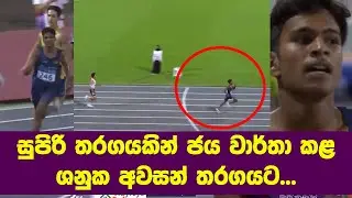 සුපිරි තරගයකින් ජය වාර්තා කළ ශනුක අවසන් තරගයට... 400m Heats Boys | Asian Youth Games 2025