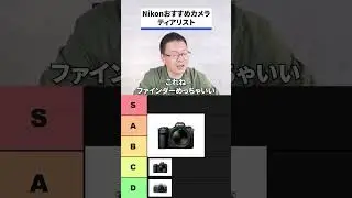 Nikonおすすめカメラティアリスト #早見紀章 #カナン #shorts