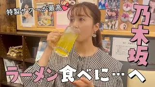 乃木坂46の聖地？ラーメンまる彦さんで素敵な出会いがありました【衛藤美彩】