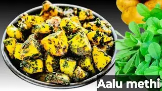 😋 बिना कड़वाहट की आलू मेथी | सीक्रेट तरीका। एक बार खाओगे तो बार बार बनाओगे#kabitaskitchen #aalumethi