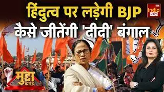 West Bengal Politics: हिंदुत्व पर लड़ेगी BJP, कैसे जीतेंगी 'दीदी' बंगाल | Mamata Banerjee | SIR TMC