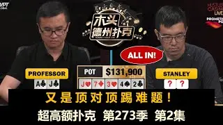 Professor一直遇难题，谁先被清台？超高额扑克 第273季第2集 德州扑克现金桌