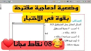 وضعية شاملة ومقترحة بقوة في الاختبار في الحساب الحرفي للسنة الثالثة متوسط