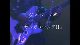 ヴィドール「・・・サンガコロンダ!!」LIVE (2004)