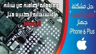 iPhone 6 Plus Searching Fix |مشكلة 