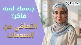 20 عرض للصدمة النفسية | هل أنت محتاج مساعدة؟ اختبر نفسك