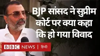 BJP MP Nishikant Dubey ने Supreme Court पर ऐसा क्या कहा कि मच गया राजनीतिक बवाल (BBC Hindi)