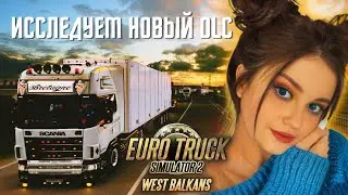 DLC WEST BALKANS | ЗАПАДНЫЕ БАЛКАНЫ | ETS2 1.48.5 версия