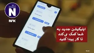 Unge inn i arbeidslivet      اپلیکیشن جدید به جوانان کمک می‌کند تا وارد بازار کار شوند
