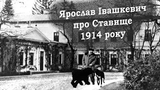 Ярослав Івашкевич про Ставище 1914&ndash;1915: спогади | Jarosław Iwaszkiewicz o Stawiszczach