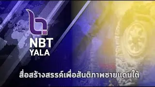 🔴Live...Streaming NBT YALA (สทท.ยะลา) 15/1/2569
