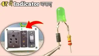 4₹ में Indicator बनाए l Electric Board me indicator kaise lagaye l How to make led indicator at home