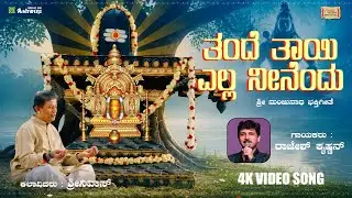 Tande Thayi Yella Neenendu | Rajesh Krishnan | Dharmasthaladodeya Sri Manjunatha | Video Song