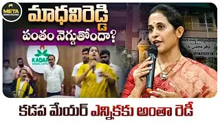 కడప మేయర్ ఎన్నికకు అంతా రెడీ? - Kadapa Mayor Elections 2025 - Kadapa Politics - Meta News Telugu