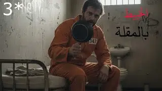 paison escape sumilator  حكمني القارد