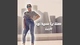 هلا يا سيدي