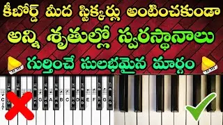 కీబోర్డ్ మీద స్టిక్కర్లు అంటించకుండా స్వరస్థానాలు గుర్తించడం ఎలా| Easiest way to memorize piano keys