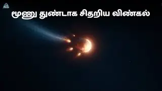 உடைந்து சிதறிய ஒரு காமெட்டின் உண்மை | Tamil Space Documentary | C/2025 K1 ATLAS | zenith of science