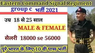 Army Eastern Command singnal regiment bharti/Eastern command signal regiment recuritment2021