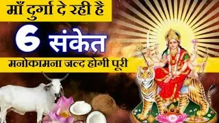 माँ दुर्गा से मिलने वाले 6 संकेत | Maa Durga | Maa Ka Ashirwad