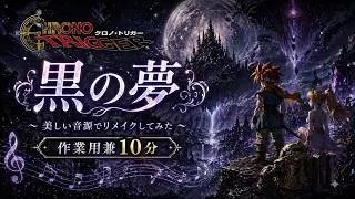 クロノ・トリガーの神曲『黒の夢』美しい音源でリメイクしてみた（作業用兼10分）